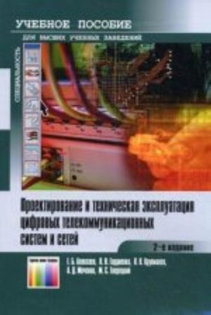 Проектирование и техническая эксплуатация цифровых телекоммуникационных систем и сетей.