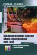 Proektirovanie i tekhnicheskaja ekspluatatsija tsifrovykh telekommunikatsionnykh sistem i setej.