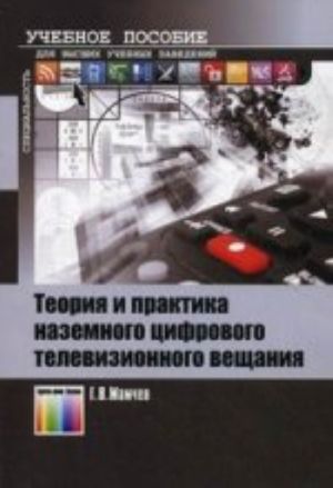 Теория и практика наземного цифрового телевизионного вещания. Учебное пособие для вузов.