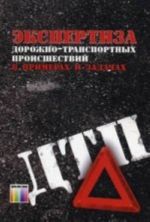 Экспертиза дорожно-транспортных происшествий в примерах и задачах. Учебное пособие для вузов / Ю. Я. Комаров; С. В. Ганзин; Р. А. Жирков и др.; Под общей редакцией  Ю. Я. Комарова и Н. К. Клепика.