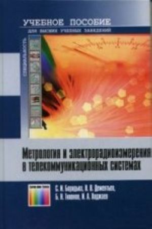 Metrologija i elektroradioizmerenija v telekommunikatsionnykh sistemakh. Uchebnoe posobie / Pod obschej redaktsiej B. N. Tikhonova. -, stereotip.