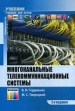 Mnogokanalnye telekommunikatsionnye sistemy. Uchebnik dlja vuzov. -, ispr. i dop.