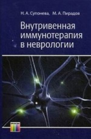 Внутривенная иммунотерапия в неврологии.