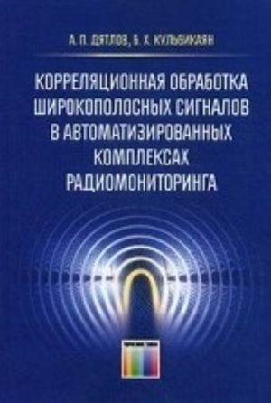 Корреляционная обработка широкополосных сигналов в автоматизированных комплексах радиомониторинга