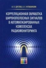 Korreljatsionnaja obrabotka shirokopolosnykh signalov v avtomatizirovannykh kompleksakh radiomonitoringa