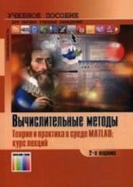 Vychislitelnye metody. Teorija i praktika v srede MATLAB: kurs lektsij. Uchebnoe posobie dlja vuzov., ispr.