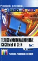 Телекоммуникационные системы и сети. Т2. Радиосвязь, радиовещание, телевидение.  Учебное пособие. - 2-е изд., стеретип.