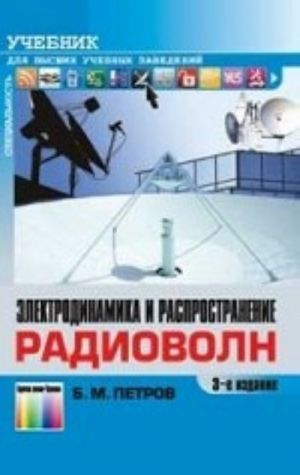 Электродинамика и распространение радиоволн. Учебник для вузов. - 3-е изд., стереотип.