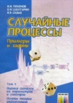 Случайные процессы. Примеры и задачи. Том 5 - Оценка сигналов, их параметров и спектров. Основы теории информации: Учебное пособие для вузов.