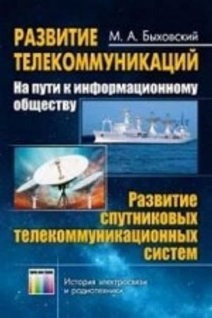 Razvitie telekommunikatsij. Na puti k informatsionnomu obschestvu. Razvitie sputnikovykh telekommunikatsionnykh sistem. Uchebnoe posobie