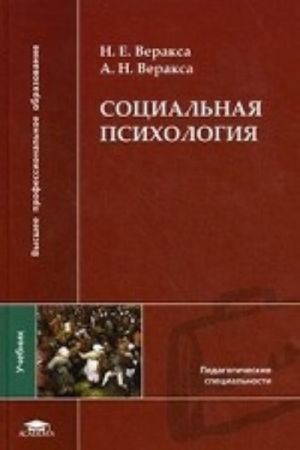 Социальная психология. Учебник для студентов учреждений высшего профессионального образования