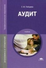 Аудит. Учебник для студентов учреждений среднего профессионального образования