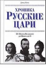 Russkie tsari. Khronika. Ot Ivana Velikogo do Nikolaja II