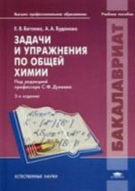 Zadachi i uprazhnenija po obschej khimii: uchebnoe posobie., ispr