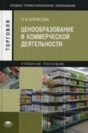 Tsenoobrazovanie v kommercheskoj dejatelnosti: Uchebnoe posobie., ster