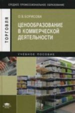 Tsenoobrazovanie v kommercheskoj dejatelnosti: Uchebnoe posobie., ster