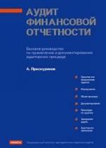 Audit finansovoj otchetnosti. Bazovoe rukovodstvo po primeneniju i dokumentirovaniju auditorskikh protsedur