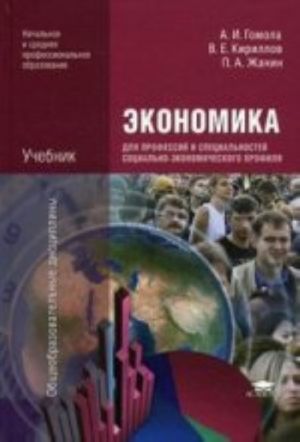 Ekonomika dlja professij i spetsialnostej sotsialno-ekonomicheskogo profilja. Uchebnik.