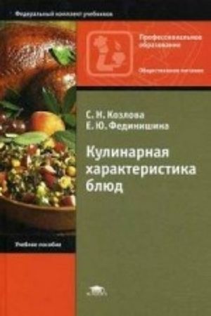 Kulinarnaja kharakteristika bljud. Uchebnoe posobie dlja studentov uchrezhdenij srednego professionalnogo obrazovanija