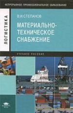 Materialno-tekhnicheskoe snabzhenie