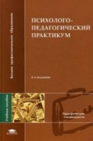 Psikhologo-pedagogicheskij praktikum: Uchebnoe posobie. 6-e izd., ster