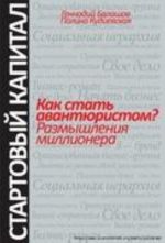 Как стать авантюристом? Размышления миллионера