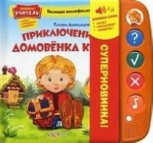 Prikljuchenija domovenka Kuzi. 30 voprosov i otvetov. Knizhka-uchitel: chitaet, sprashivaet, proverjaet