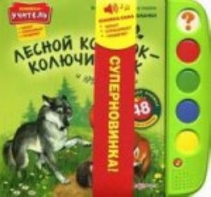 Lesnoj kolobok-koljuchij bok. Volshebnaja shkatulka. Govorjaschaja knizhka 48 voprosov i otvetov