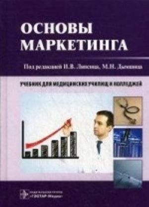 Основы маркетинга: Учебник. Липсиц И. В. и др