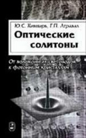 Opticheskie solitony. Ot volokonnykh svetovodov k fotonnym kristallam