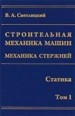 Строительная механика машин. Механика стержней. Том 1. Статика