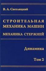 Строительная механика машин. Механика стержней. Том 2. Динамика