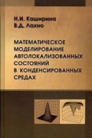 Matematicheskoe modelirovanie avtolokalizirovannykh sostojanij v kondensirovannykh sredakh. Kashirina N. I., Lakhno V. D