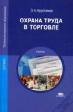 Охрана труда в торговле: Учебник. 3-е изд., стер