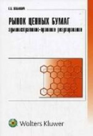 Rynok tsennykh bumag: administrativno-pravovoe regulirovanie