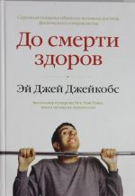 Do smerti zdorov. Rezultat issledovanija osnovnykh idej o zdorovom obraze zhizni