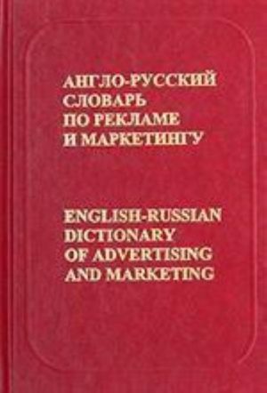 Anglo-russkij slovar po reklame i marketingu / English-Russian Dictionary of Advertising and Marketing