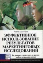 Effektivnoe ispolzovanie rezultatov marketingovykh issledovanij: Kak prinimat i osuschestvljat na praktike naibolee optimalnye reshenija