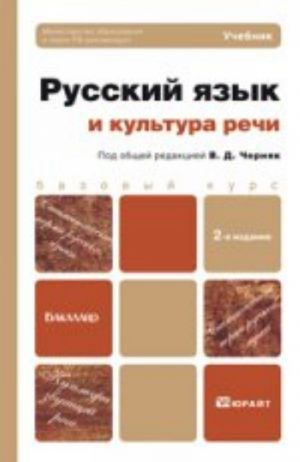 Russkij jazyk i kultura rechi, ispr. i dop. uchebnik dlja bakalavrov