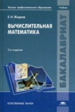 Вычислительная математика. Учебник