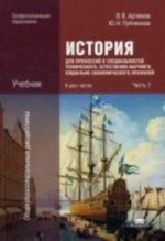 Istorija dlja professij i spetsialnostej tekhnicheskogo, estestvenno-nauchnogo, sotsialno-ekonomicheskogo profilej. V 2 chastjakh. Chast 1. Uchebnik