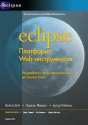 Eclipse: Platforma Web-instrumentov. Razrabotka Web-prilozhenij na jazyke Java