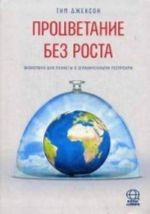 Protsvetanie bez rosta. Ekonomika dlja planety s ogranichennymi resursami