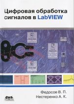 Tsifrovaja obrabotka signalov v LabVIEW