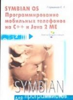 Symbian OS. Programmirovanie mobilnykh telefonov na C++ i Java 2 ME (+CD)