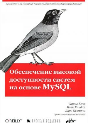 Obespechenie vysokoj dostupnosti sistem na osnove MySQL