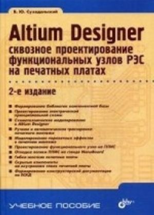 Altium Designer. Сквозное проектирование функциональных узлов РЭС на печатных платах. Учебное пособие