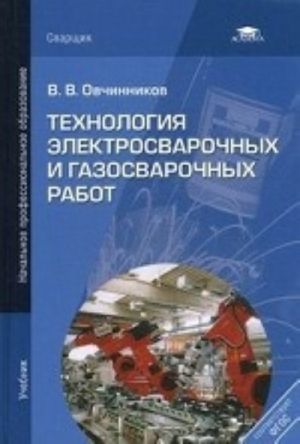 Tekhnologija elektrosvarochnykh i gazosvarochnykh rabot