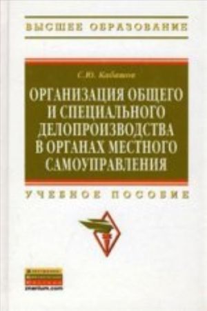 Organizatsija obschego i spetsialnogo deloproizvodstva v organakh mestnogo samoupravlenija: Uchebnoe posobie