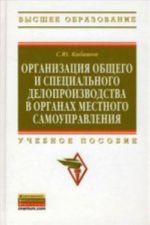 Организация общего и специального делопроизводства в органах местного самоуправления: Учебное пособие